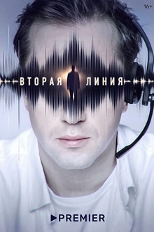 Постер к сериалу Вторая линия