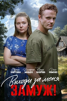 Постер к сериалу Свободный брак