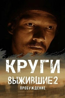 Постер к сериалу Выжившие. Круги