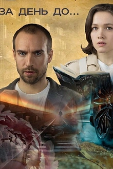 Постер к сериалу За день до...