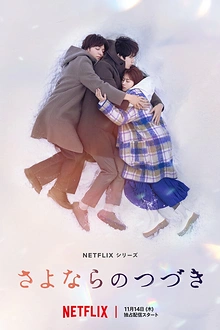 Постер к сериалу За гранью прощания