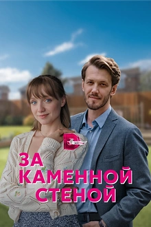 Постер к сериалу За каменной стеной