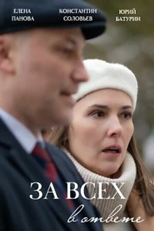 Постер к сериалу За всех в ответе