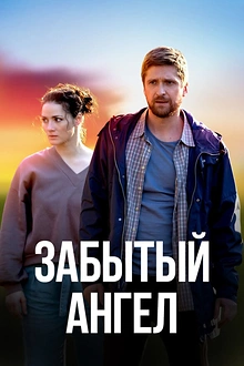 Постер к сериалу Забытый ангел