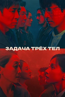 Постер к сериалу Задача трёх тел