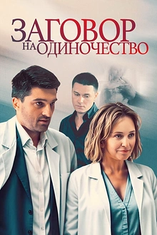 Постер к сериалу Заговор на одиночество