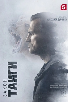 Постер к сериалу Закон тайги