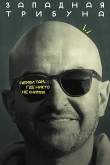 Постер к сериалу Западная трибуна