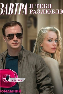 Постер к сериалу Завтра я тебя разлюблю