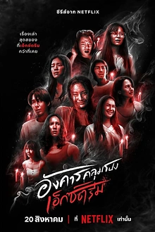 Постер к сериалу Жуткий вторник
