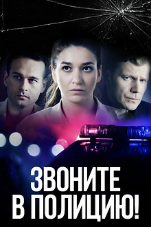 Постер к сериалу Звоните в полицию!