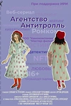 Постер к сериалу Агентство «Антитролль»