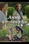 Постер к сериалу Анна и тайна ядов