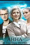 Постер к сериалу Анна и тайна ночи