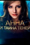 Постер к сериалу Анна и тайна теней