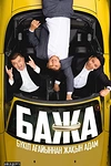 Постер к сериалу Бажа