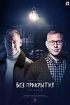 Постер к сериалу Без прикрытия
