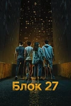 Постер к сериалу Блок 27