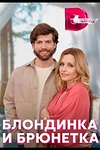 Постер к сериалу Блондинка и брюнетка