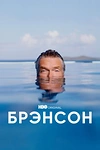 Постер к сериалу Брэнсон