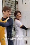 Постер к сериалу Два силуэта на закате солнца