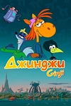 Постер к мультсериалу Джинджи