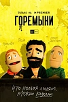 Постер к сериалу Горемыки