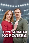 Постер к сериалу Хрустальная королева