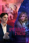 Постер к сериалу Хрустальное счастье