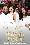 Постер к сериалу И в горе и в радости