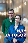 Постер к сериалу Иду за тобой