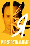 Постер к сериалу Я и все остальные