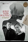 Постер к сериалу Я иду тебя искать. Бумеранг