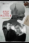 Постер к сериалу Я иду тебя искать. Паранойя