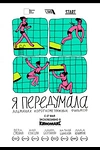 Постер к сериалу Я передумала