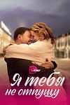 Постер к сериалу Я тебя не отпущу