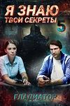 Постер к сериалу Я знаю твои секреты. Гладиатор