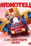 Постер к сериалу #Яжотец
