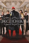 Постер к сериалу Экспонаты