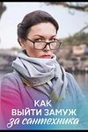 Постер к сериалу Как выйти замуж за сантехника