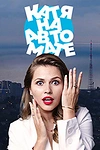 Постер к сериалу Катя на автомате