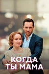 Постер к сериалу Когда ты мама