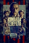 Постер к сериалу Команда генерала