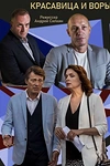 Постер к сериалу Красавица и воры