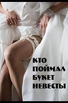 Постер к сериалу Кто поймал букет невесты