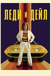 Постер к сериалу Леди и «Дейл»