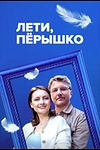 Постер к сериалу Лети, пёрышко