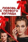 Постер к сериалу Любовь с первого взгляда