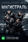 Постер к сериалу Магистраль