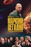 Постер к сериалу Маркони сегодня